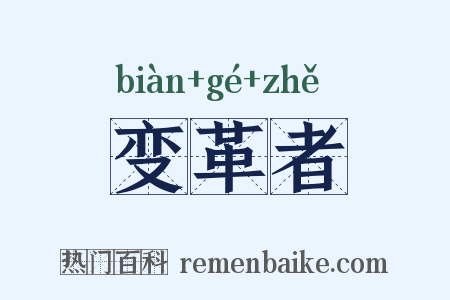 变革者是什么意思的图片